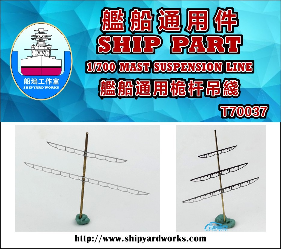 (Yunfan) DockYard T70037 1 700 Ship General Mast Suspension Line A variety of styles