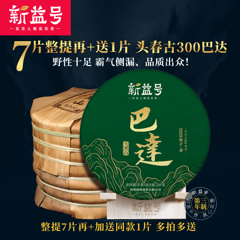 7 pieces of whole collection sent 1 piece of Xinyi No. 2020 spring tea Yunnan Puer tea ancient 300 Bada big Montenegro raw tea