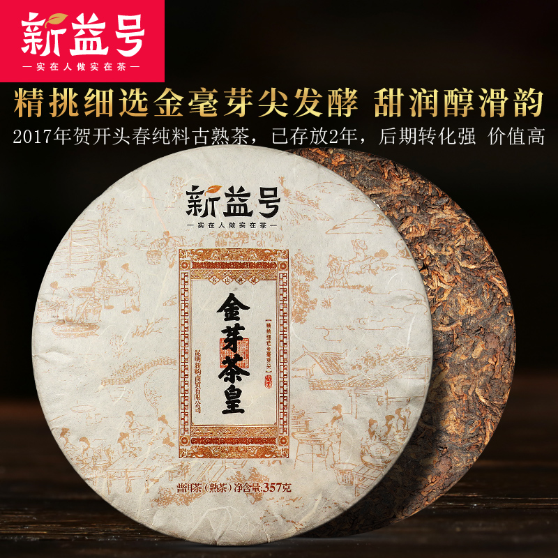 Xinyi No. 2017 Golden Bud Tea Emperor Yunnan Puer tea cooked tea cake 357g seven-child cake tea