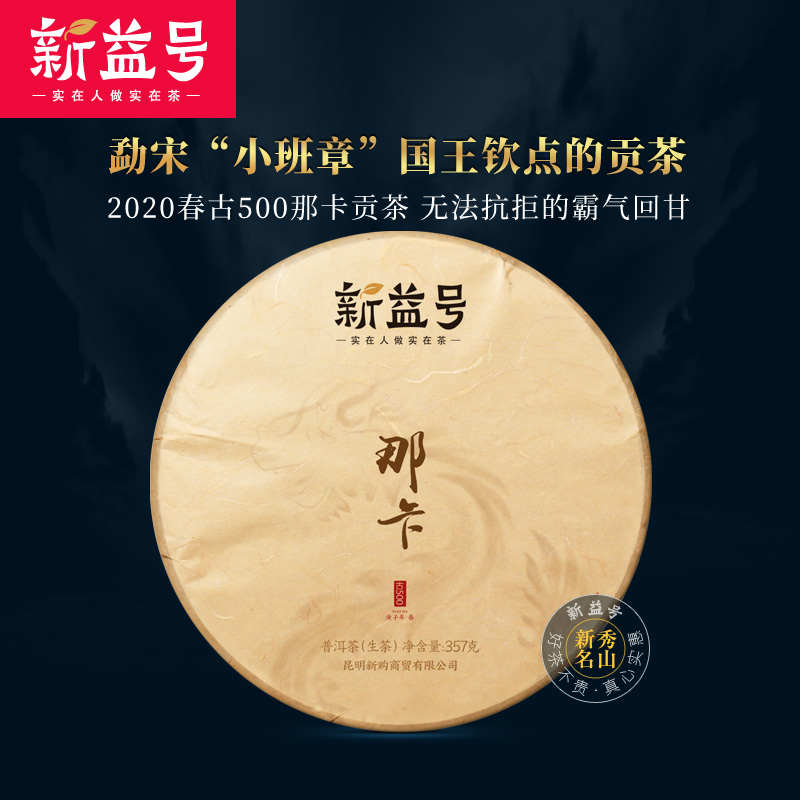 (Spring Tea 2020) shot 7 to send 1 Xinyi ancient 500 Nahan ancient tree pure puer tea cake 357g