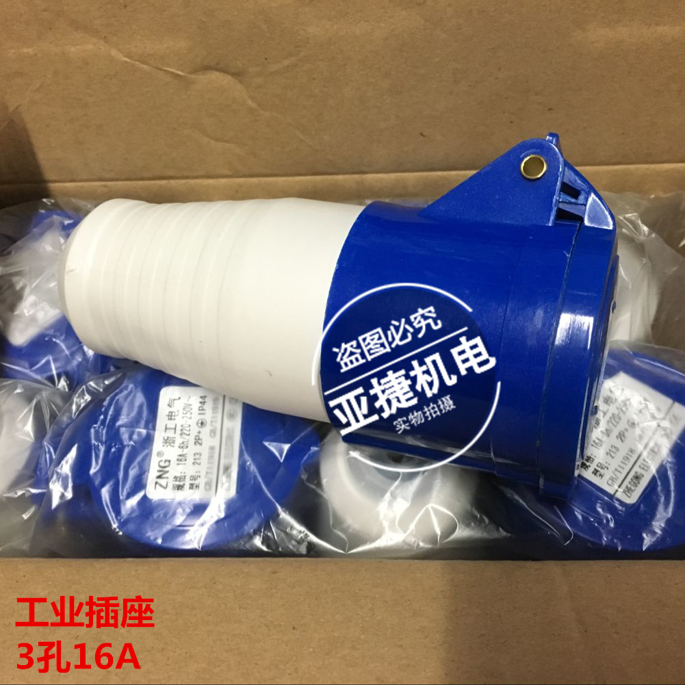 Zhejiang Industrial Electric 213 single-phase three-core connector 16A-6H 220V industrial plug socket 3 hole 16A
