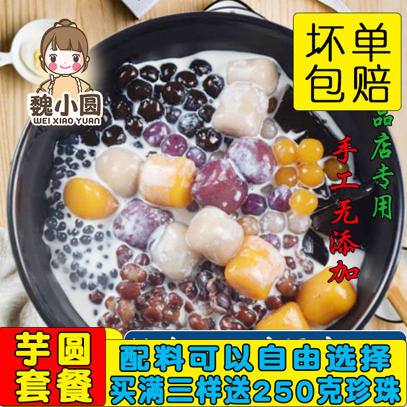 Taiwan taro round finished fresh taro fairy dessert taro round pure hand-added taro round burning fairy grass set taro ball combination