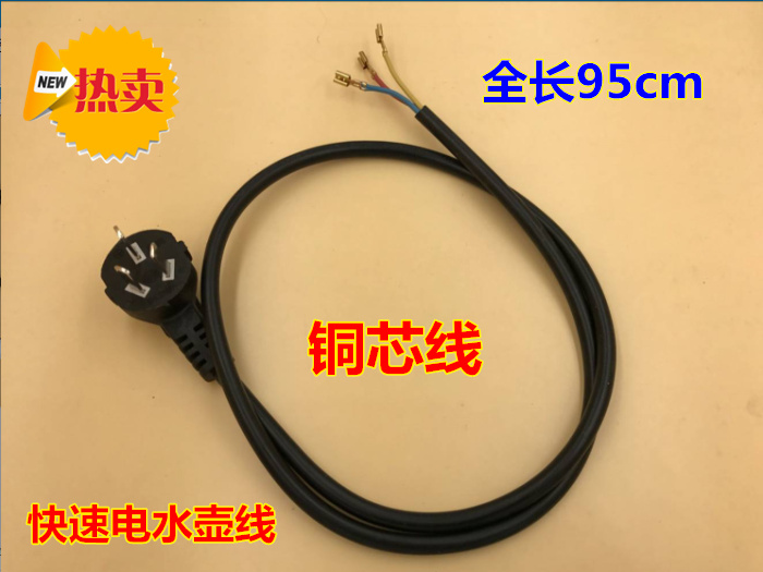 Quick kettle power cord 3 core quick kettle universal power cord Electric kettle chassis base cord