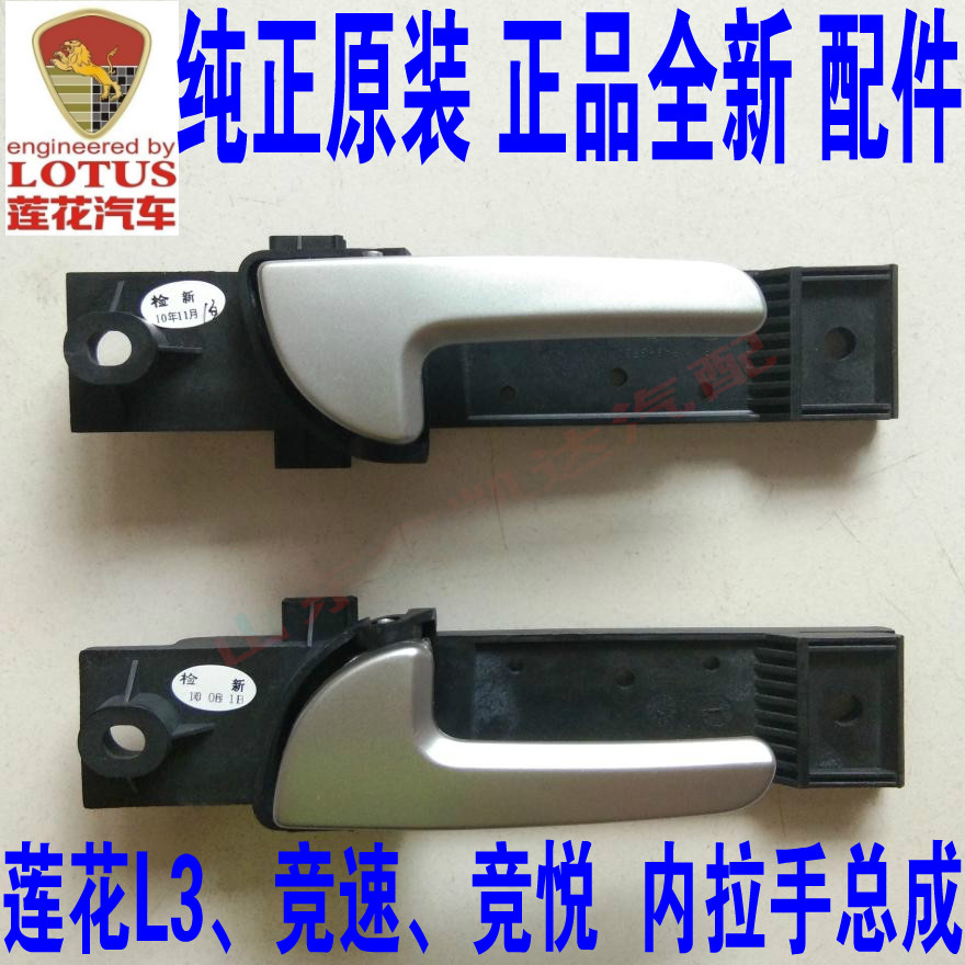 Lotus L3 race even Yue front and rear right door inside the hand-held door buckle hand-held the original car Lotus inner hand