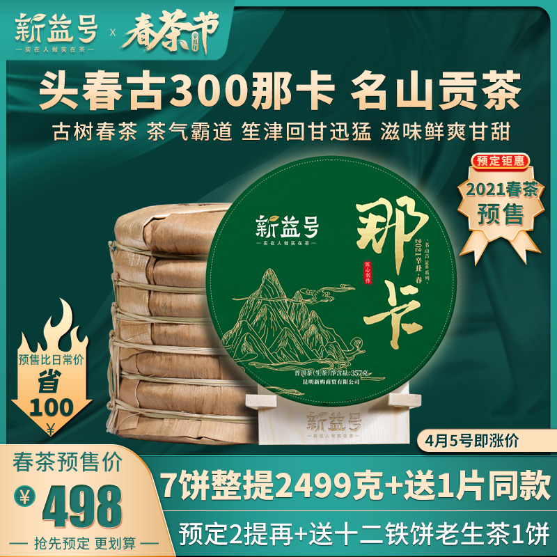 2021 Spring Tea Pre-sale 7 pieces of whole collection 2499g send 1 piece of new Yi Puer tea Raw Tea Yunnan Naka