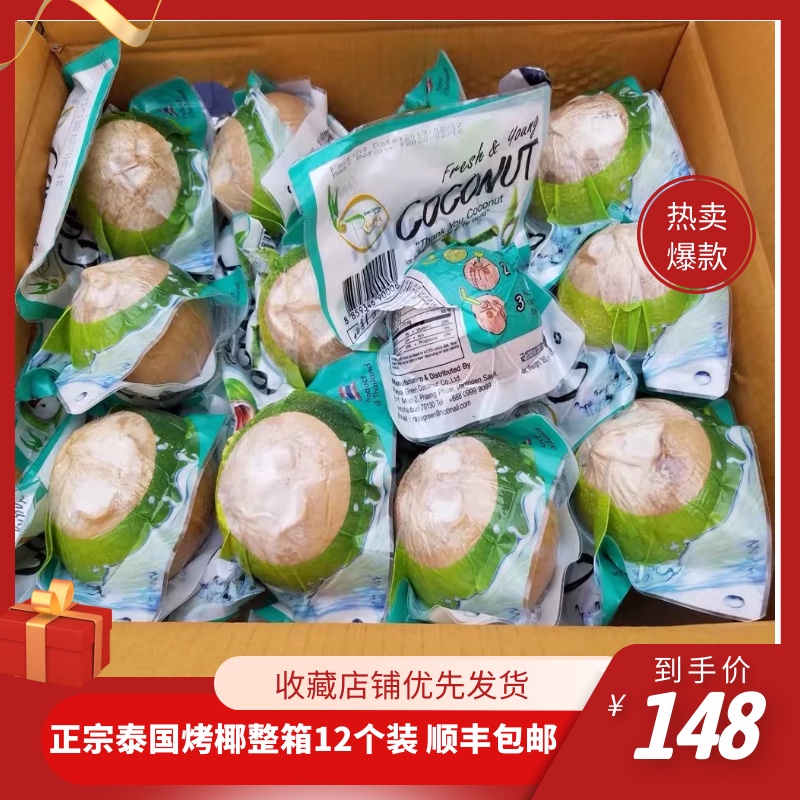 Thailand imports charcoal roasted coconut emperor 12 boxes of coconut green charcoal roasted coconut sweet and juicy pregnant womens fruit Shunfeng