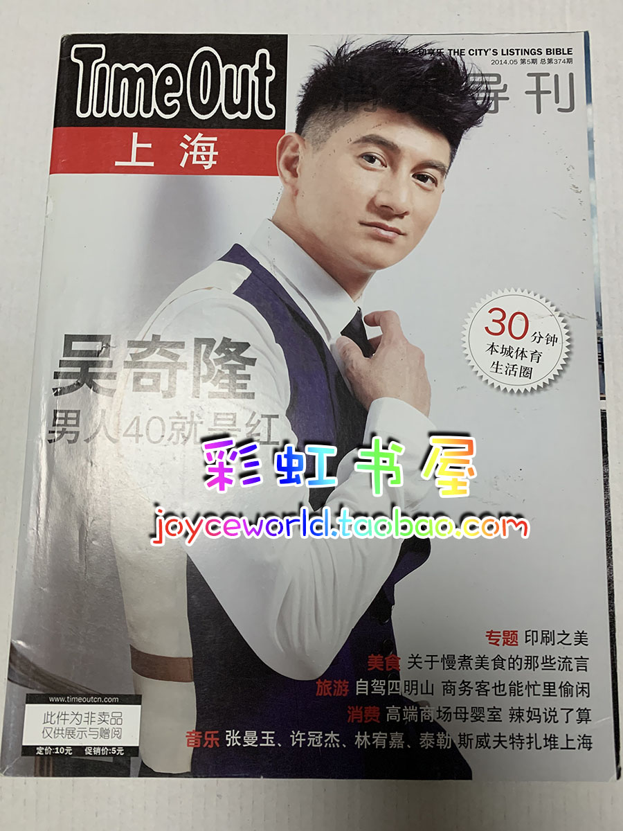 Wu Qilong TIME OUT Consumer Guide Shanghai Magazine May 2014 Issue Wu Qilong Cover and Interview Inside Page Spot Express