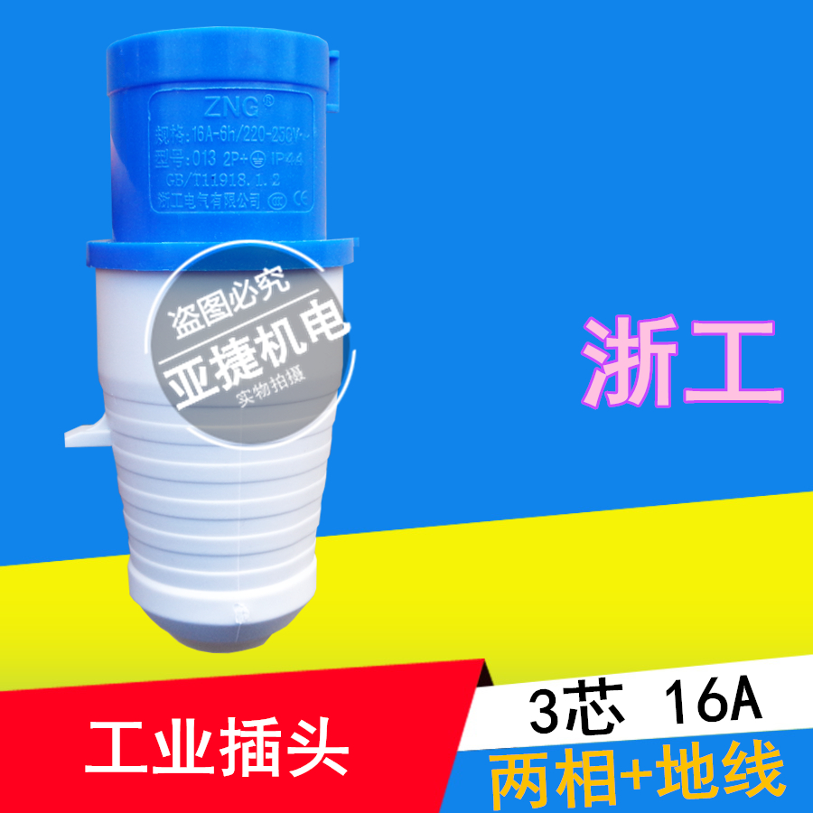 ZNG Zhejiang Electric 3-core 16A industrial plug 013 113 213 313 3-hole socket 6H 220V