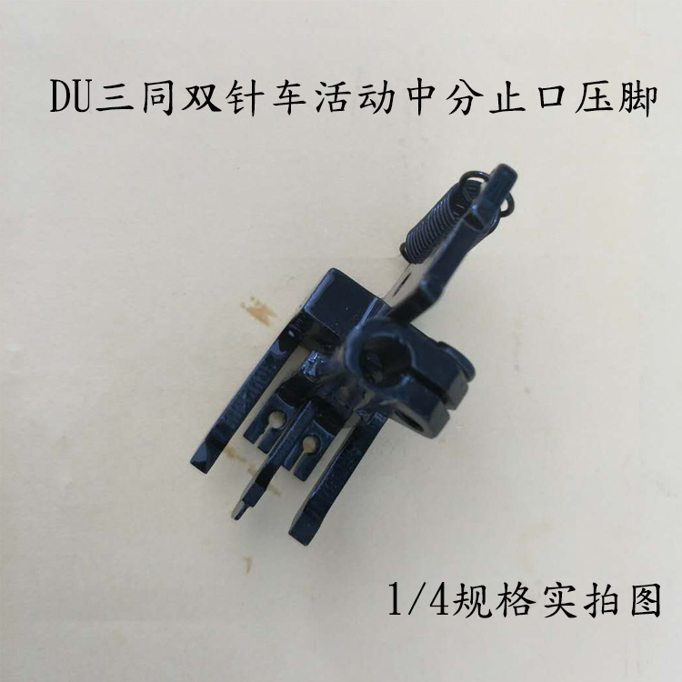 DU three-synchronized two-pin car in the split-pressure foot active stop pressure foot 1 4 5 16 3 8 1 2 pin group