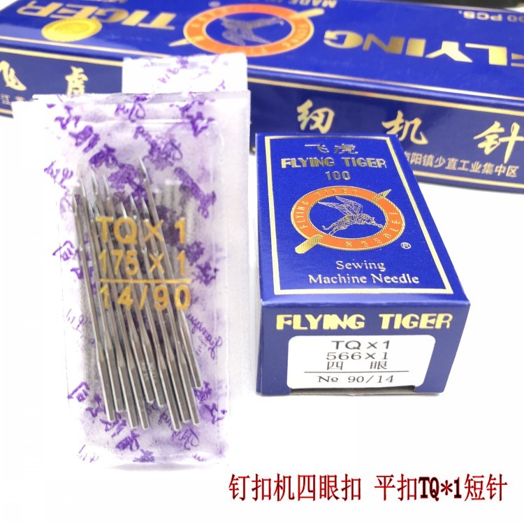 Flying tiger brand nail buckle machine needle TQ x 1 TQX1 four-eye flat buckle machine pin 373 button locomotive needle