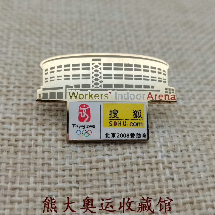 Beijing Olympic Games sponsor Sohu China Mobile Workers Stadium Water Cube Weightlifting mascot