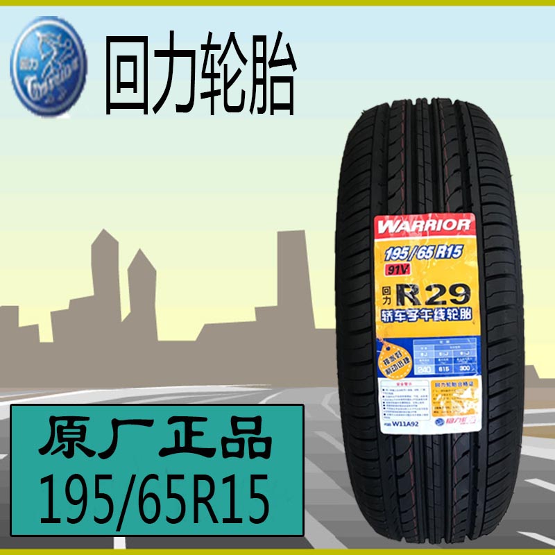 The Return Tire 195 65R15 R29 91V is suitable for the Golf Ronwy 350-speed Pentium Domain Polaro