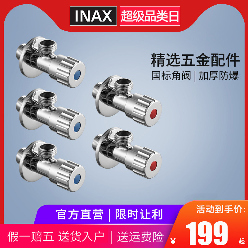 INAX Japan Inai Corner Valve five-piece set of hot and cold water universal thickening 4 points interface explosion-proof general national standard angle valve