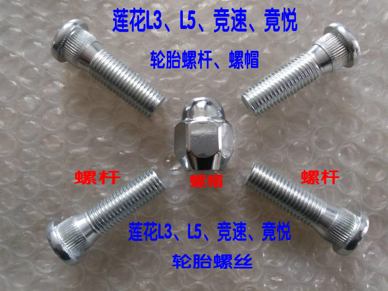 Lotus L3 L5 race car tire hub screw screw nut nut screw