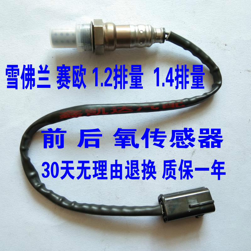 Chevrolets new Seo 1.2 1.4 displacement front and rear oxygen sensor Seo oxygen sensor front and rear oxygen sensor