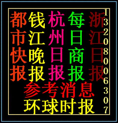 2021 Metropolitan Express Qianjiang Evening News Hangzhou Daily Business Daily Global Times reference news subscription card