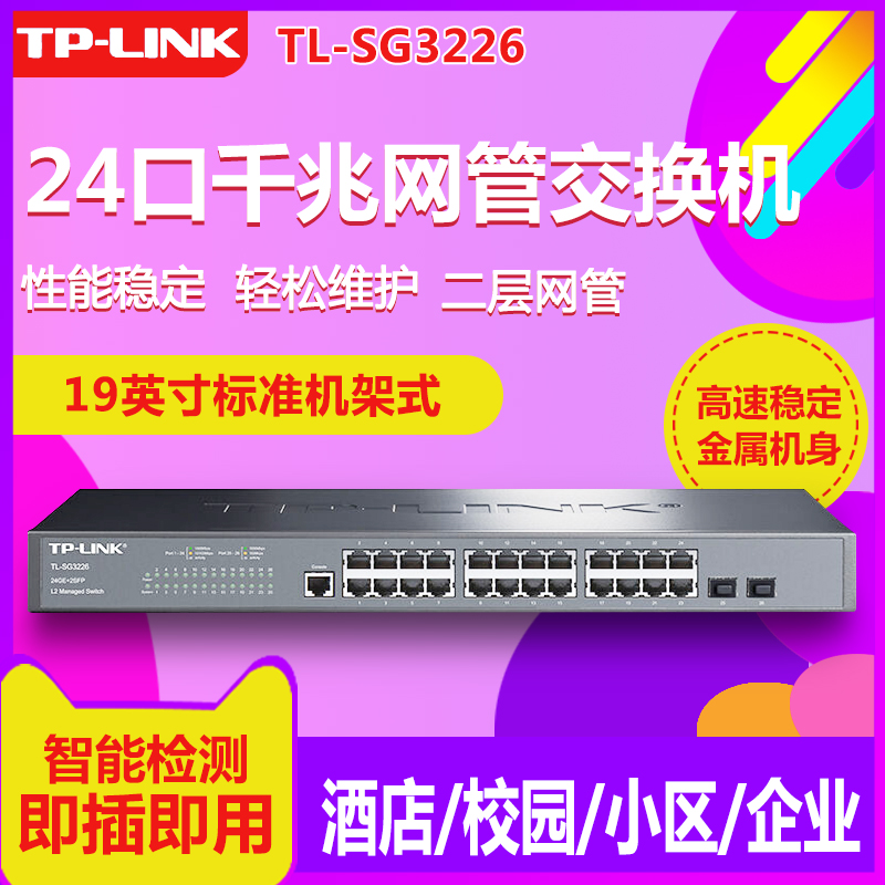 TP-LINK Pulian TL-SG3226 24 all-gigabit network pipe switch 2 optical fiber SFP two-layer network pipe