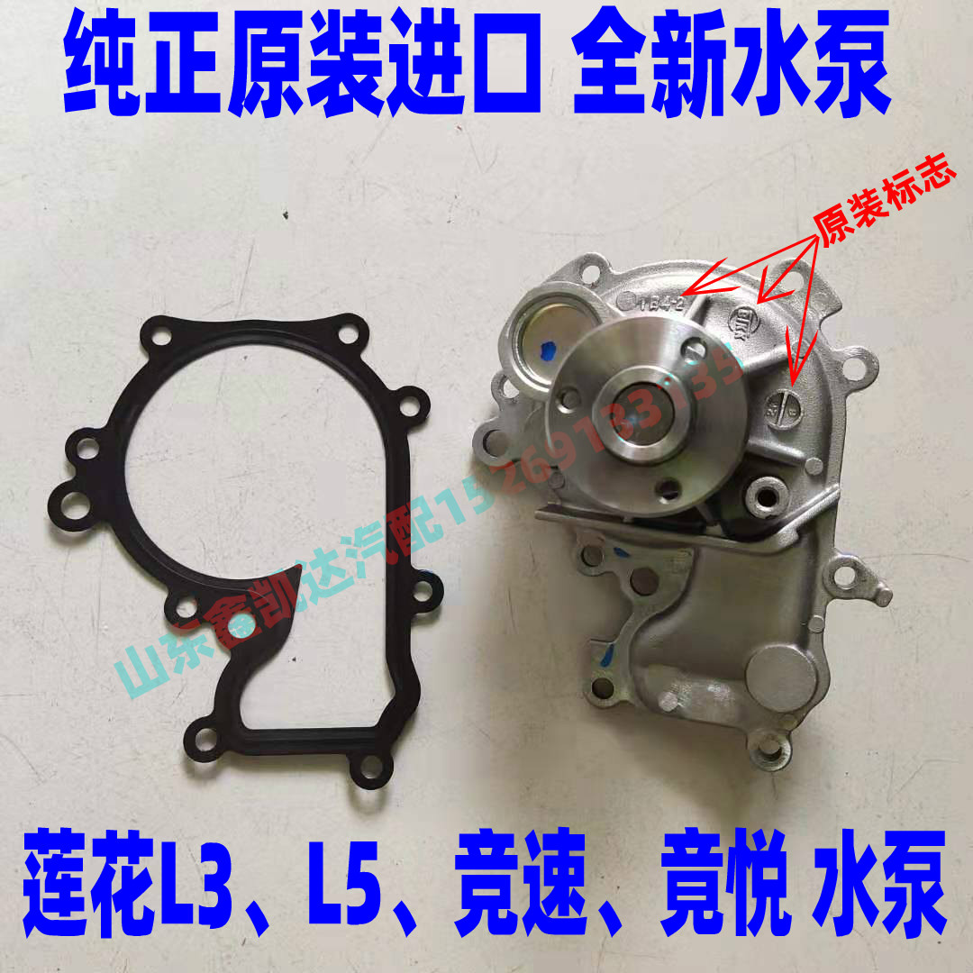 Lotus L3 L5 Race Actually Yue Water Pump Lotus L3 Pump Express Lotus L3 Engine PumpSpeed