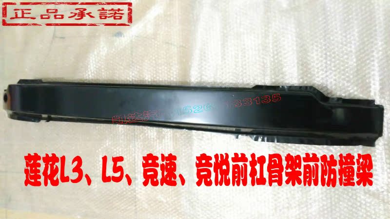 Lotus L3 L5 Race To please the front bar inner skeleton front bar skeleton front bar anti-collision beam original