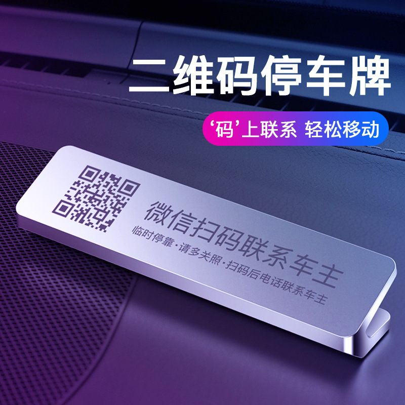 Car temporary parking number plate moving car card WeChat sweep QR code contact car owner phone sticky pendulum high-end