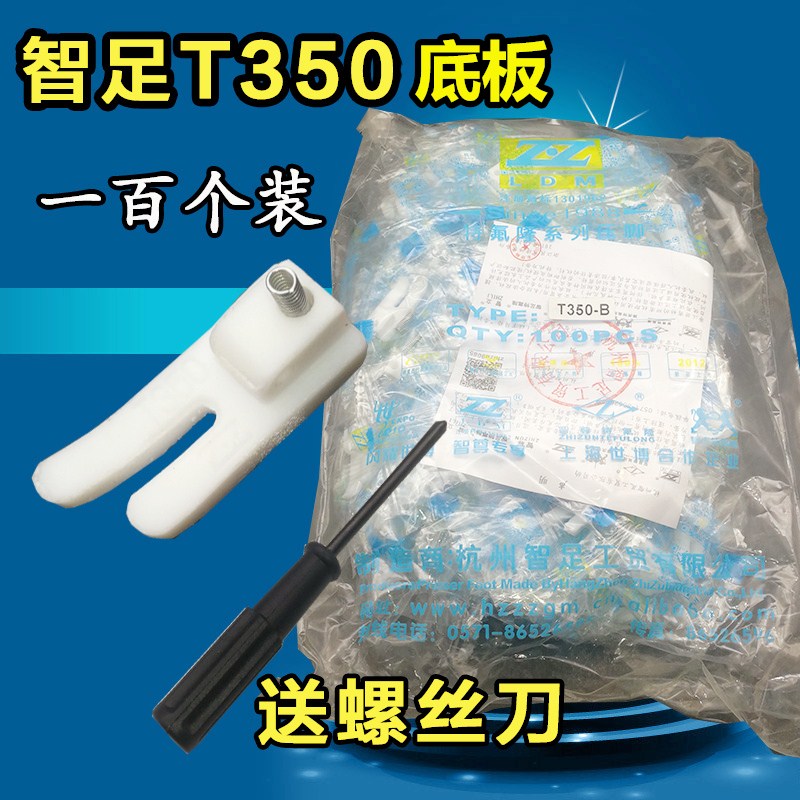 Smart foot T350-B flat car plastic foot sole plate with spring smart foot T350 pressure foot skin white thickening 