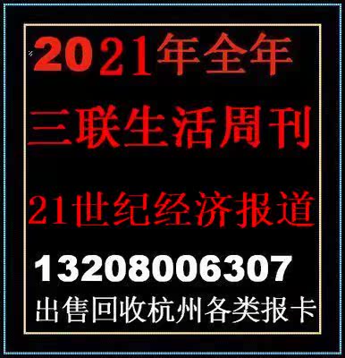 2021 Sanlian Life Weekly. 21st Century Economic Report. China Traffic News Postal News