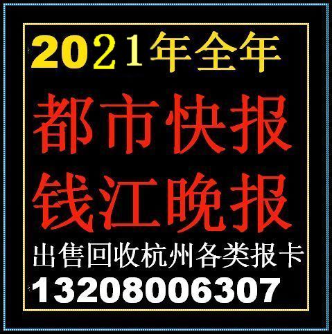 2021 Metropolitan Express subscription card all year round Qianjiang Evening News province general Hangzhou available