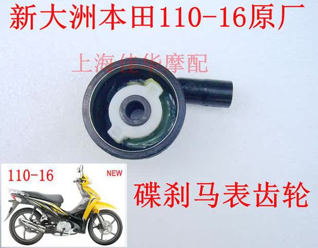 Xe máy Jiahua New Sunshine Honda SDH110-16 Đồng hồ ngựa thanh lịch Gear Disc Phanh Gear Speedometer Original - Xe máy Gears Nhông sên dĩa xe Wave