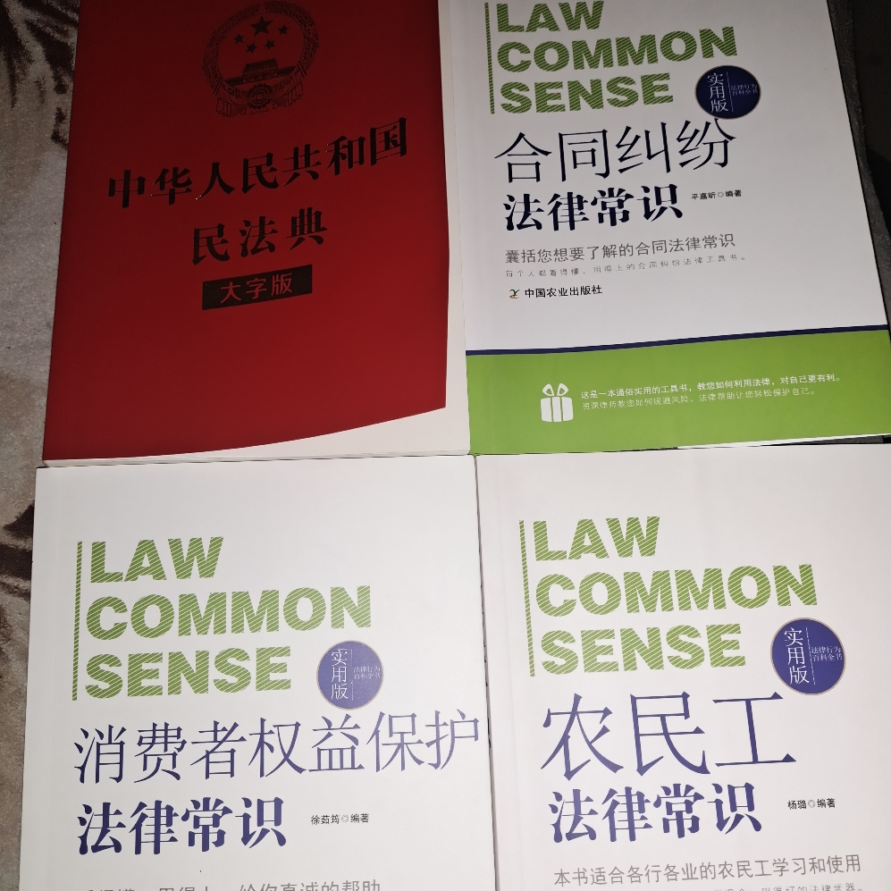 合同農民工消費者權益公民法律常識基本法律婚姻法常識書籍草案法律書