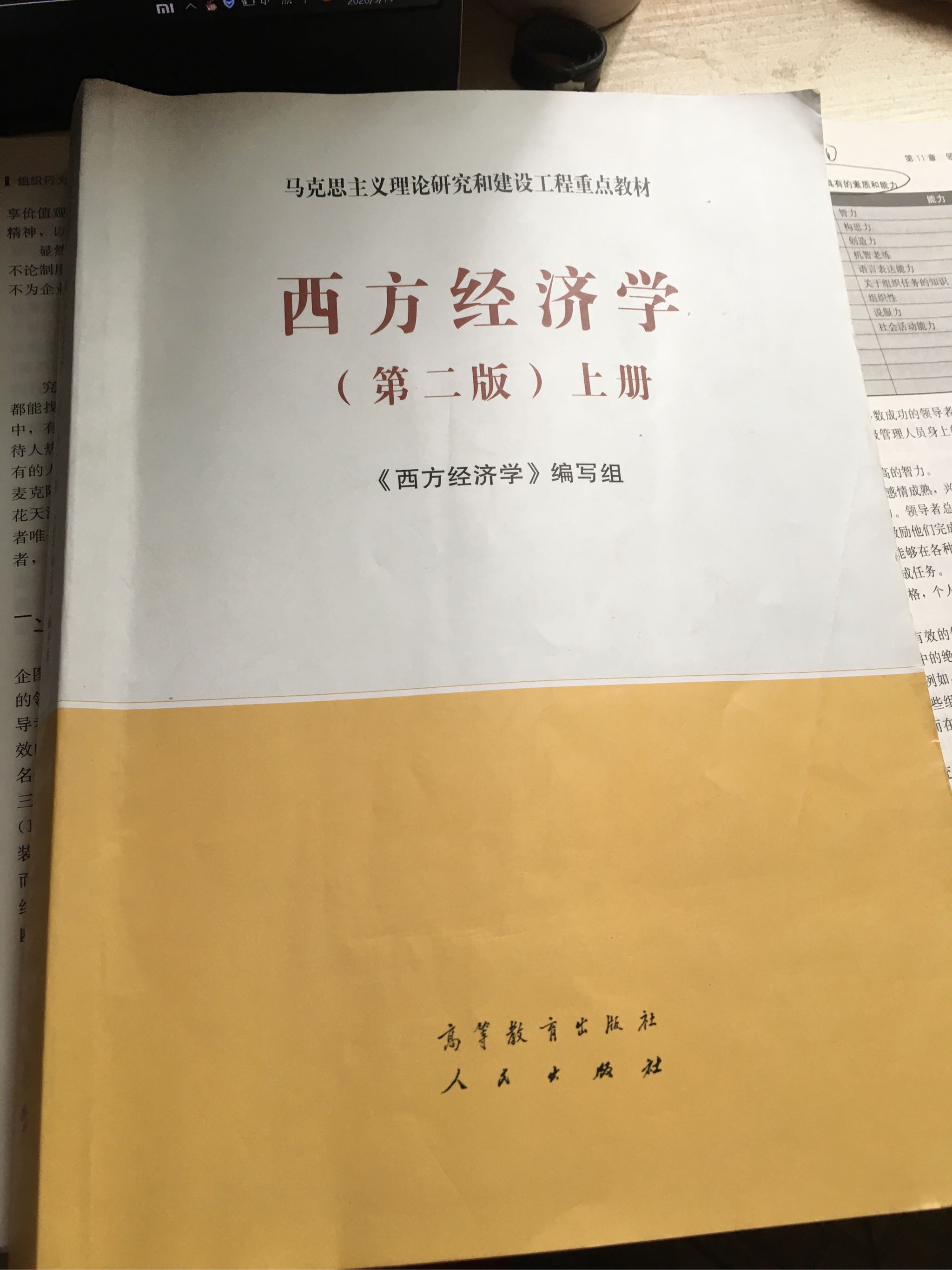 正版 西方經濟學第二版上冊 馬工程教材吳易風顏鵬飛馬克思主義理論