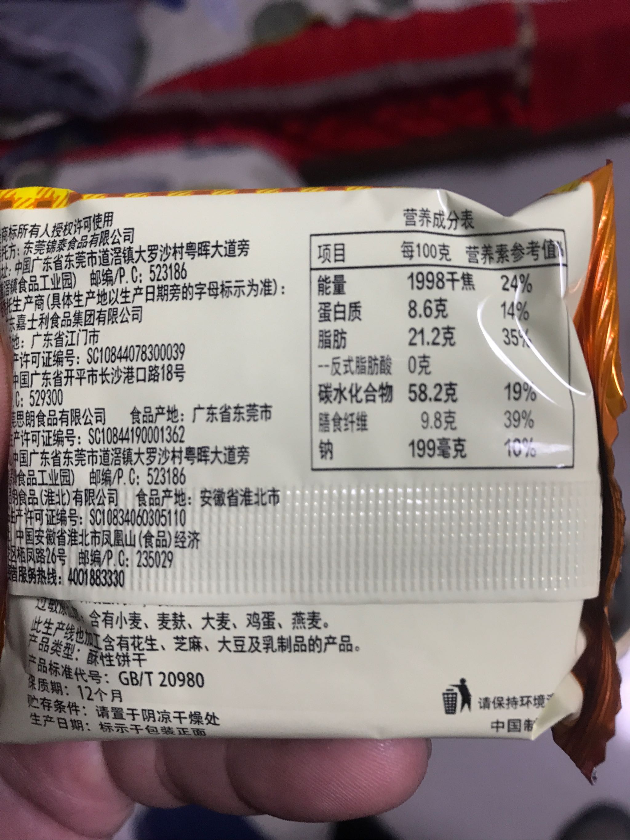 某位买了含糖高纤味饼干的朋友能否把这种饼干的配料表和营养成分表发